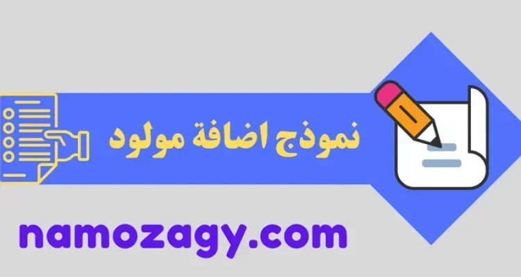 نموذج اضافة مولود داخل المملكة الاحوال المدنية و الجوازات pdf و word