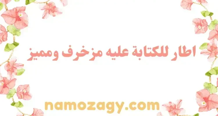 اطار للكتابة عليه