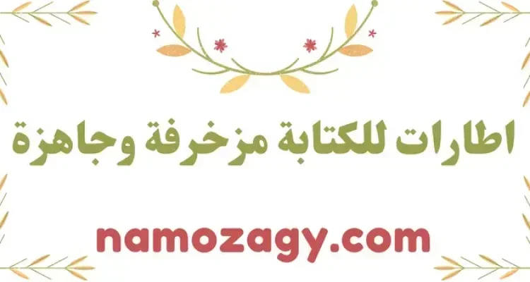 اطارات للكتابة، اطارات ورد اطارات للكتابة، اطارات للكتابة ناعمة، براويز اطارات للكتابة