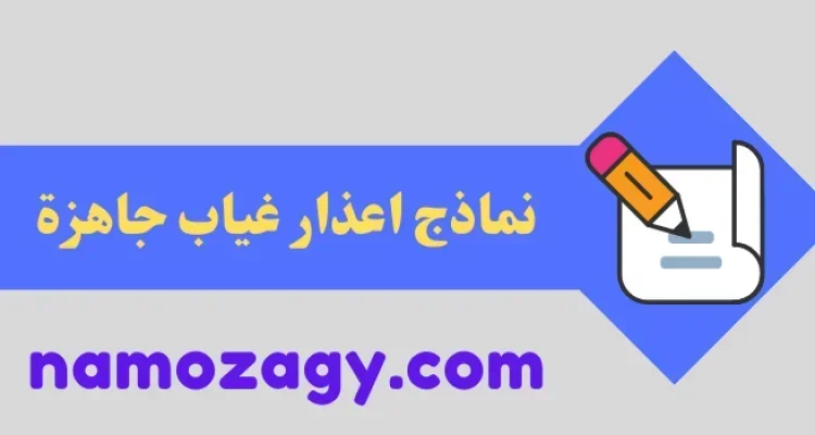اعذار غياب جاهزة، نماذج اعذار غياب جاهزة