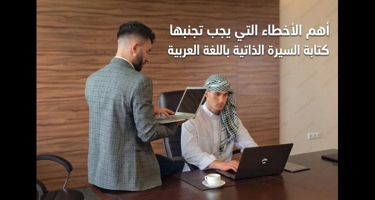 أهم الأخطاء التي يجب تجنبها عند كتابة السيرة الذاتية باللغة العربية