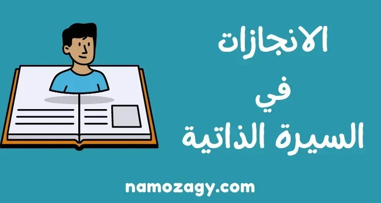 الانجازات في السيرة الذاتية، أمثلة عن الإنجازات الشخصية، الإنجازات في السيرة الذاتية بالانجليزي