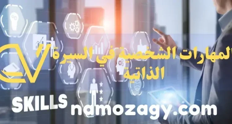 المهارات الشخصية في السيرة الذاتية