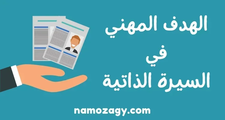الهدف المهني في السيرة الذاتية، الهدف المهني للبنك، الهدف المهني للموارد البشرية، الهدف المهني للاداري