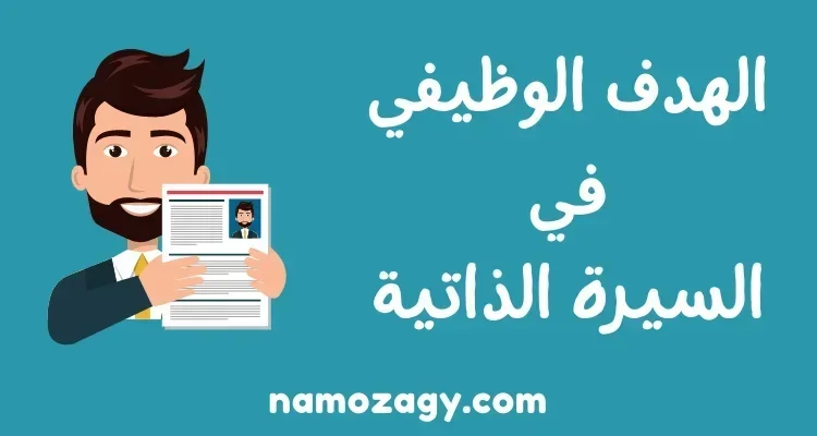 الهدف الوظيفي في السيرة الذاتية، الهدف الوظيفي بالانجليزي، الهدف الوظيفي pdf