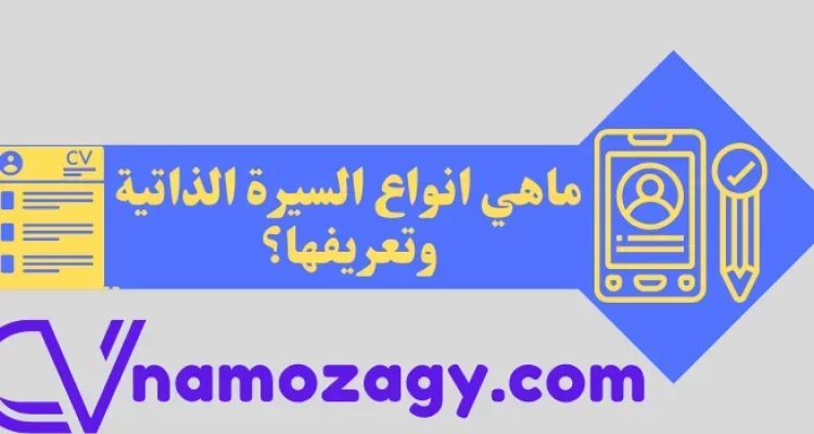 انواع السيرة الذاتية، ماهي السيرة الذاتية