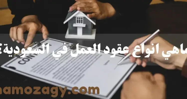 انواع عقود العمل في السعودية