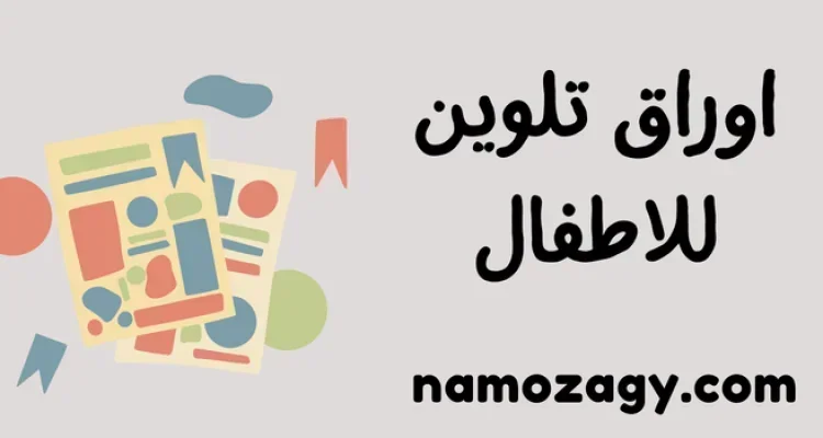 اوراق تلوين للاطفال pdf