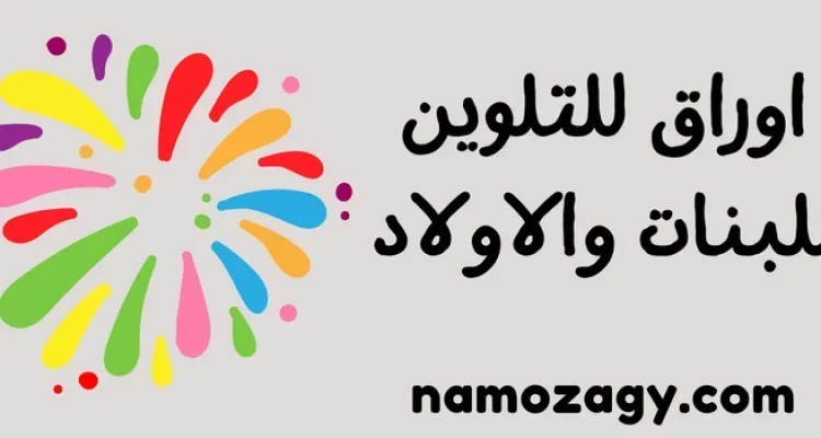 اوراق تلوين للبنات، اوراق تلوين للطباعة، اوراق تلوين للاولاد