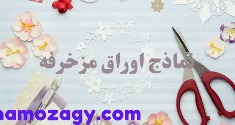 اوراق مزخرفه