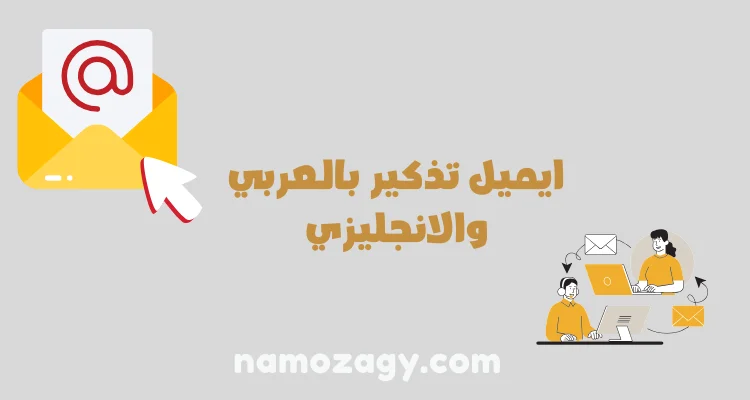 نموذج ايميل تذكير بالعربي والانجليزي