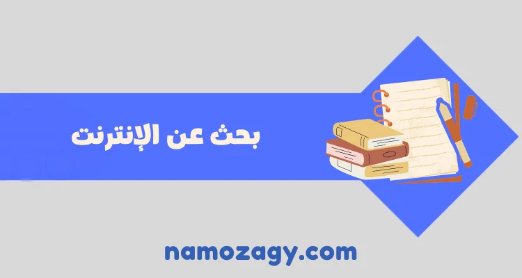 بحث عن الإنترنت doc، ​بحث عن الانترنت باللغة الانجليزية pdf