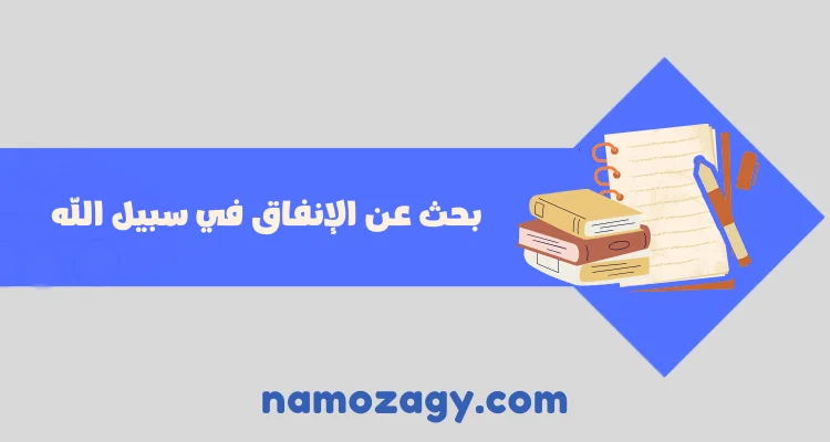 بحث عن الإنفاق في سبيل الله pdf