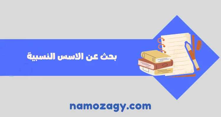 بحث عن الاسس النسبية في الرياضيات doc