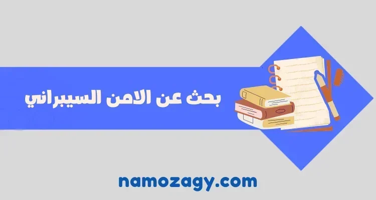 بحث عن الامن السيبراني، بحث عن الامن السيبراني pdf ، بحث كامل عن الأمن السيبراني doc