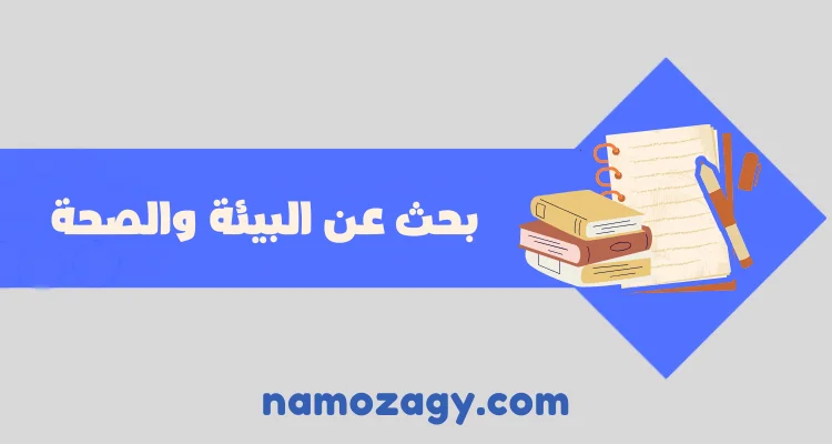 بحث عن البيئة والصحة، بحث عن المحافظة على البيئة pdf، بحث عن البيئة pdf