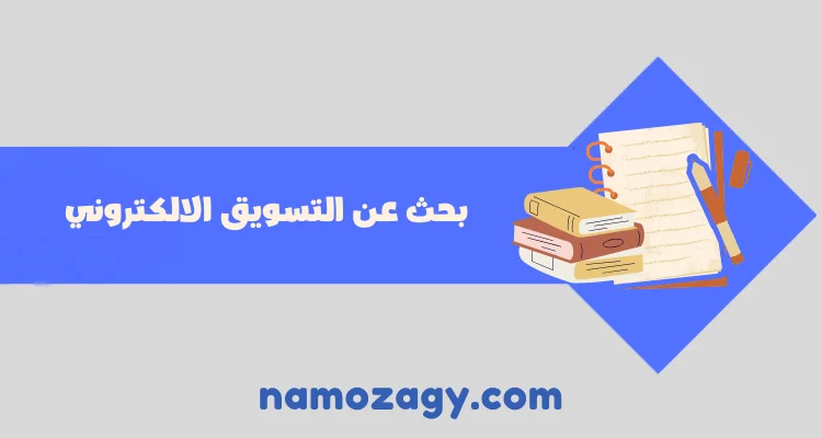 بحث عن التسويق الالكتروني،