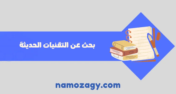 بحث عن التقنيات الحديثة pdf