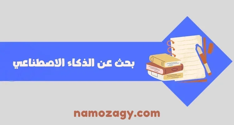 بحث عن الذكاء الاصطناعي، بحث عن الذكاء الاصطناعي pdf، بحث عن الذكاء الاصطناعي بالانجليزي