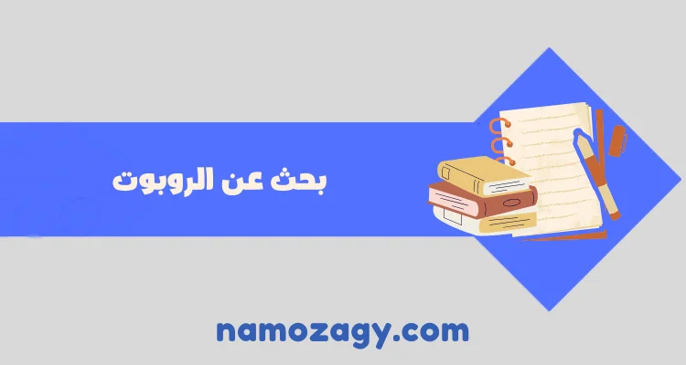 بحث عن الروبوت، بحث عن الروبوت pdf