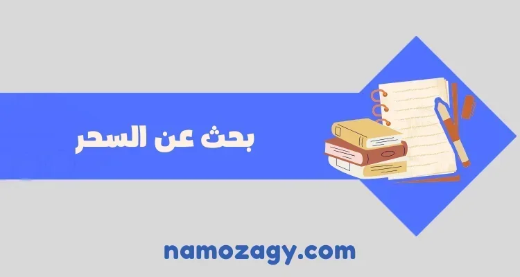 بحث عن السحر، بحث عن السحر pdf، بحث كامل عن السحر مع المراجع doc