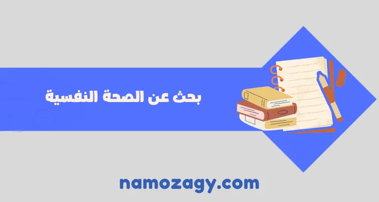 بحث عن الصحة النفسية pdf