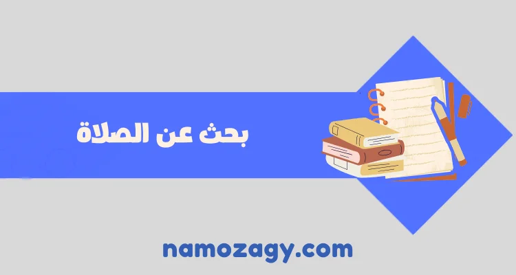 بحث عن الصلاة، بحث عن الصلاة pdf