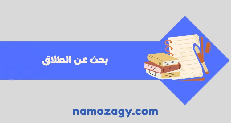 بحث عن الطلاق doc وpdf