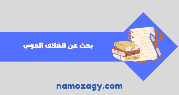 بحث عن الغلاف الجوي pdf و doc