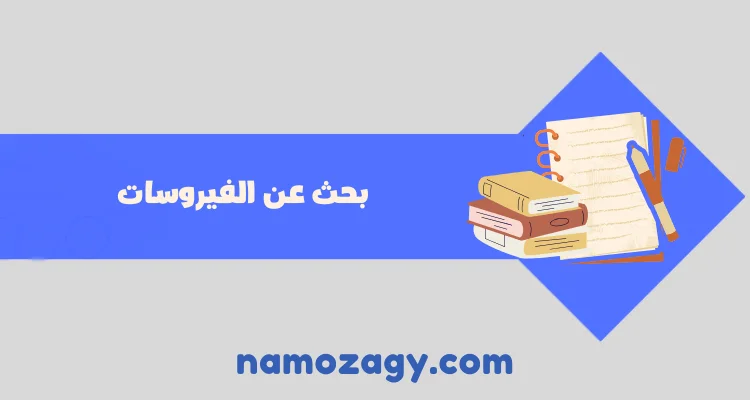 بحث عن الفيروسات pdf و doc