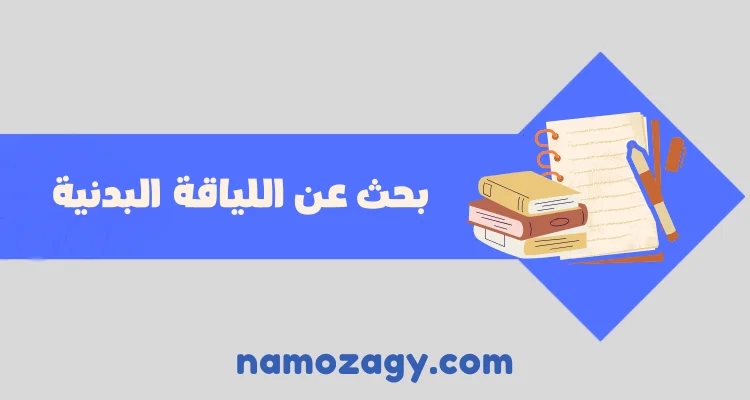 بحث عن اللياقة البدنية، بحث عن اللياقة البدنية pdf، بحث عن اللياقة البدنية باللغة الانجليزية 