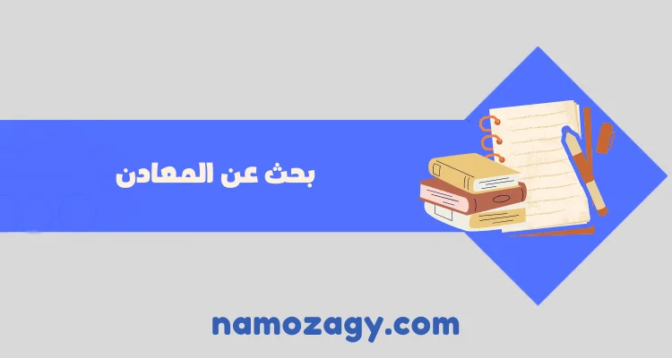بحث عن المعادن pdf