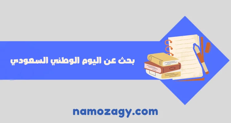 بحث عن اليوم الوطني السعودي، بحث عن اليوم الوطني بالانجليزي، بحث عن اليوم الوطني السعودي doc