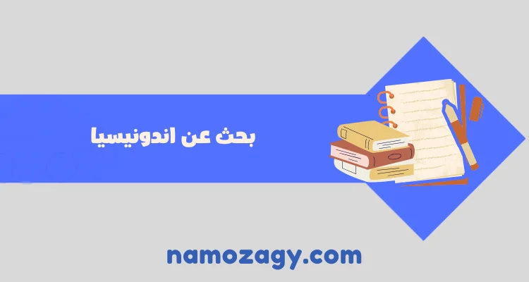 بحث عن اندونيسيا pdf و doc