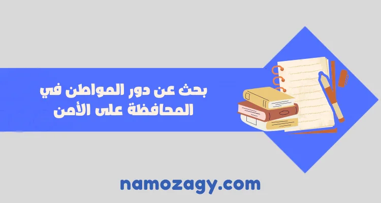 بحث عن دور المواطن في المحافظة على الأمن pdf و doc