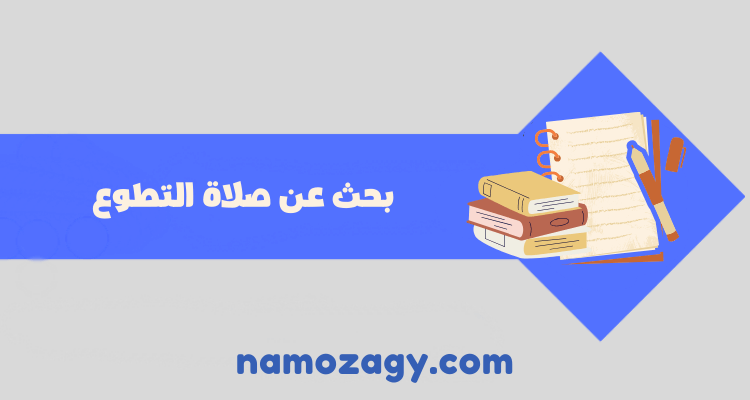 بحث عن صلاة التطوع pdf، بحث عن صلاة التطوع doc
