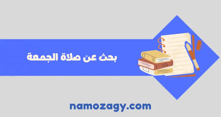 بحث عن صلاة الجمعة doc و pdf