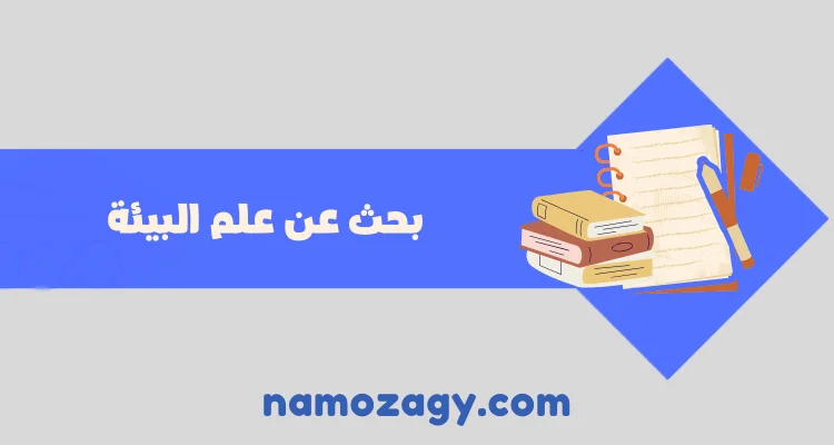 بحث عن علم البيئة، بحث عن علم البيئة كامل pdf
