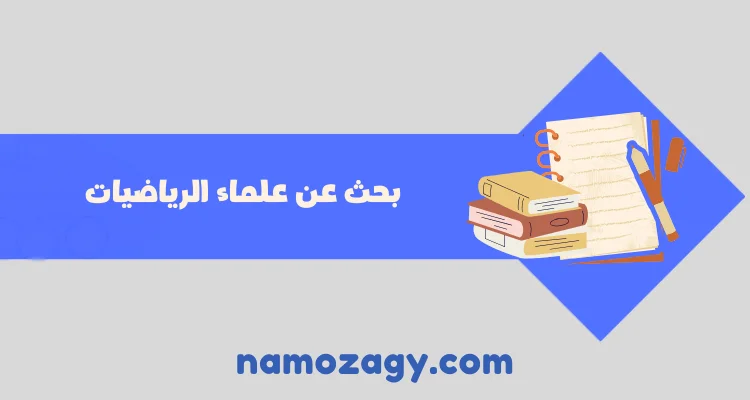 بحث عن علماء الرياضيات