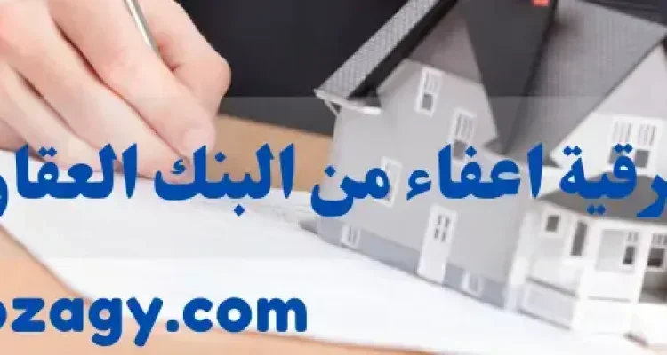 اقوى صيغة برقية اعفاء من البنك العقاري