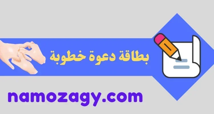 بطاقة دعوة خطوبة جاهزة، كرت دعوة خطوبة فارغ