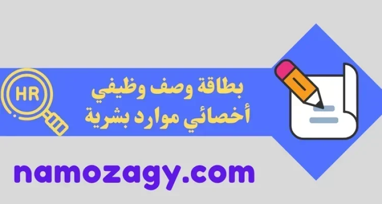 بطاقة وصف وظيفي أخصائي موارد بشرية