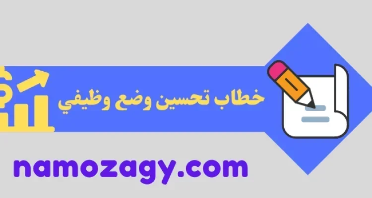 خطاب تحسين وضع وظيفي