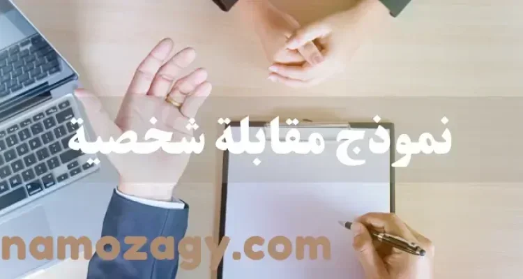 نموذج مقابلة شخصية، نموذج مقابلة شخصية pdf