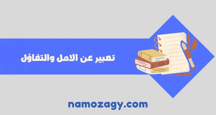 أجمل موضوع تعبير عن الامل والتفاؤل