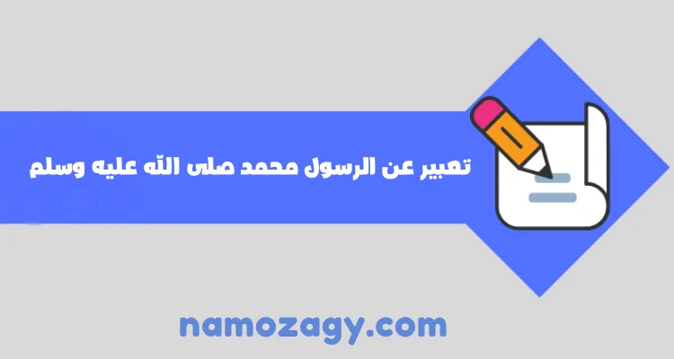 تعبير عن الرسول محمد صلى الله عليه وسلم