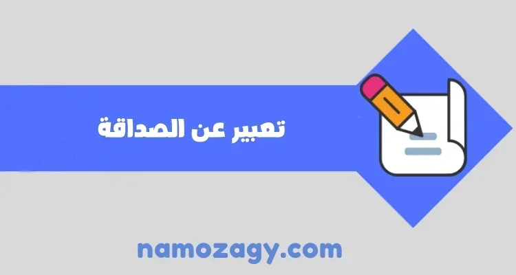 تعبير عن الصداقة، تعبير عن الصداقة قصير للاطفال