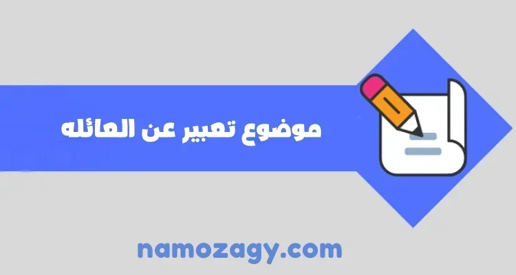 تعبير عن العائله، تعبير عن العائله قصير