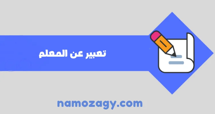 تعبير عن المعلم