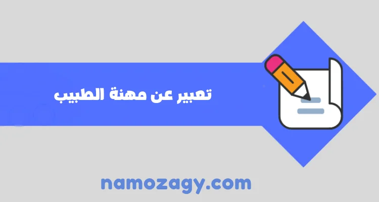 تعبير عن مهنة الطبيب، تعبير قصير عن مهنة الطبيب